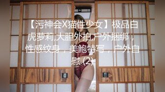 【污神会X猫性少女】极品白虎萝莉,大胆外拍,户外捆绑，性感纹身，美鲍特写，户外自慰 (2)