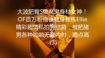 大波肥臀S级魔鬼身材女神！OF百万粉撸铁健身教练Ellie精彩剧情私拍完结篇，被肥猪男各种啪啪无套内射，撸点高 (3)