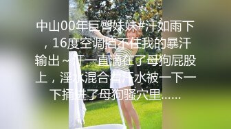 中山00年巨臀妹妹#汗如雨下，16度空调挡不住我的暴汗输出～汗一直滴在了母狗屁股上，淫水混合着汗水被一下一下捅进了母狗骚穴里……