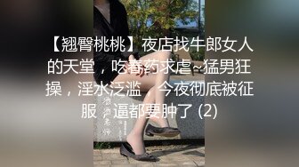 【翘臀桃桃】夜店找牛郎女人的天堂，吃春药求虐~猛男狂操，淫水泛滥，今夜彻底被征服，逼都要肿了 (2)