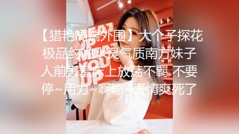 【猎艳高端外围】大个子探花 极品约啪水灵气质南方妹子 人前害羞床上放荡不羁 不要停~用力~啊唔~表情爽死了