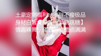 土豪定制福利，不胖不瘦极品身材白皙女神【一颗跳跳糖】情趣裸舞，搔首弄姿撸点满满 (2)