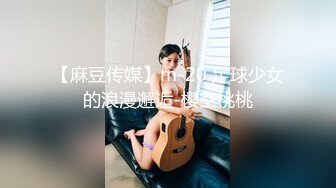 【麻豆传媒】m-20 足球少女的浪漫邂逅-樱空桃桃