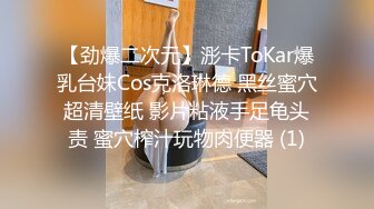 【劲爆二次元】浵卡ToKar爆乳台妹Cos克洛琳德 黑丝蜜穴超清壁纸 影片粘液手足龟头责 蜜穴榨汁玩物肉便器 (1)