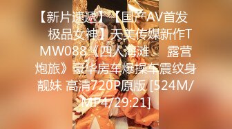 【新片速遞】【国产AV首发❤️极品女神】天美传媒新作TMW088《四人海滩❤️露营炮旅》豪华房车爆操车震纹身靓妹 高清720P原版 [524M/MP4/29:21]