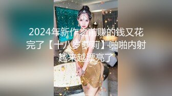 2024年新作之前赚的钱又花完了【十八岁萝莉】啪啪内射越来越漂亮了