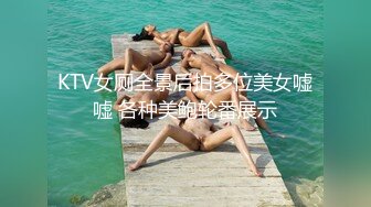 KTV女厕全景后拍多位美女嘘嘘 各种美鲍轮番展示