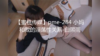 【蜜桃传媒】pme-284 小妈和我的淫荡性关系-白熙雨