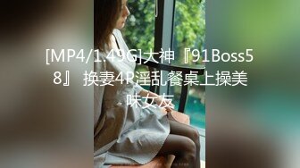 [MP4/1.49G]大神『91Boss58』 换妻4P淫乱餐桌上操美味女友