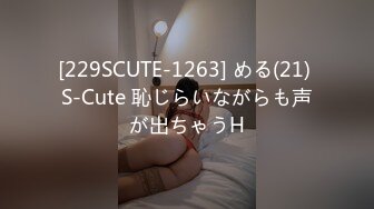 [229SCUTE-1263] める(21) S-Cute 恥じらいながらも声が出ちゃうH