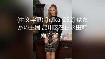 (中文字幕) [hdka-252] はだかの主婦 品川区在住永田莉雨（30）