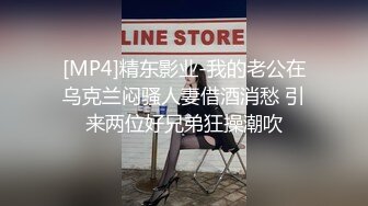 [MP4]精东影业-我的老公在乌克兰闷骚人妻借酒消愁 引来两位好兄弟狂操潮吹