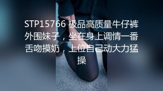 STP15766 极品高质量牛仔裤外围妹子，坐在身上调情一番舌吻摸奶，上位自己动大力猛操