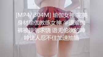 [MP4/ 304M] 瑜伽女神 完美身材瑜伽教练女神 半退瑜伽裤被操到求饶 语无伦次的呻吟让人忍不住加速抽插