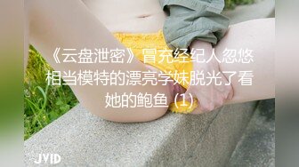 《云盘泄密》冒充经纪人忽悠相当模特的漂亮学妹脱光了看她的鲍鱼 (1)