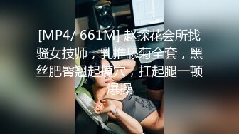 [MP4/ 661M] 赵探花会所找骚女技师，乳推舔菊全套，黑丝肥臀翘起摸穴，扛起腿一顿爆操