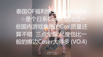 泰国OF福利博主★✨minichu✨☆是个日系Coser 也出过一些国内游戏角色的Cos 质量还算不错  三点全露 尺度也比一般的擦边Coser大得多 (VO.4)