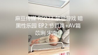 麻豆传媒 RS023 禁忌游戏 暗黑性乐园 EP2 节目篇+AV篇 苡琍 宋南伊