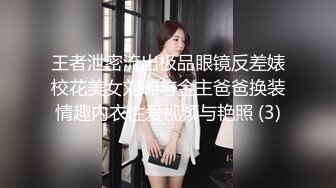 王者泄密流出极品眼镜反差婊校花美女刘璐与金主爸爸换装情趣内衣性爱视频与艳照 (3)