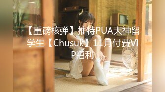 【重磅核弹】推特PUA大神留学生【Chusuk】11月付费VIP福利