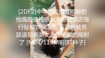 [2DF2]中年男趁朋友喝醉把他高颜值性感女友带到酒店强行扯掉衣服,美女不愿意被男舔逼到高潮女上位把男的摇射了 [MP4/119MB][BT种子]