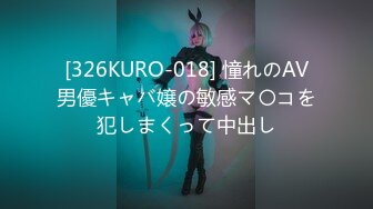 [326KURO-018] 憧れのAV男優キャバ嬢の敏感マ〇コを犯しまくって中出し