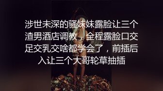 涉世未深的骚妹妹露脸让三个渣男酒店调教，全程露脸口交足交乳交啥都学会了，前插后入让三个大哥轮草抽插