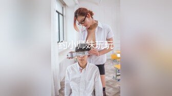 约小师妹玩玩