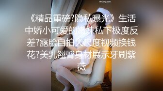 《精品重磅?隐私曝光》生活中娇小可爱的嫩妹私下极度反差?露脸自拍大尺度视频换钱花?美乳翘臀身材展示牙刷紫薇