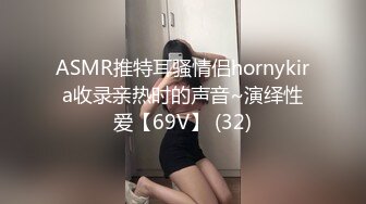 ASMR推特耳骚情侣hornykira收录亲热时的声音~演绎性爱【69V】 (32)