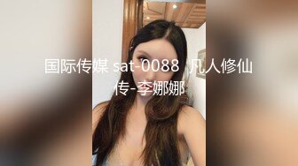 国际传媒 sat-0088  凡人修仙传-李娜娜