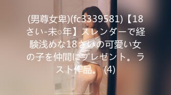 (男尊女卑)(fc3339581)【18さい-未○年】スレンダーで経験浅めな18さいの可愛い女の子を仲間にプレゼント。ラスト作品。 (4)