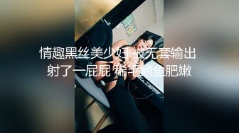 情趣黑丝美少妇 被无套输出 射了一屁屁 稀毛鲍鱼肥嫩