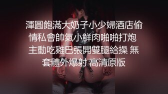 渾圓飽滿大奶子小少婦酒店偷情私會帥氣小鮮肉啪啪打炮 主動吃雞巴張開雙腿給操 無套體外爆射 高清原版