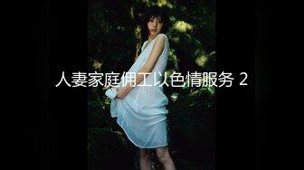 人妻家庭佣工以色情服务 2