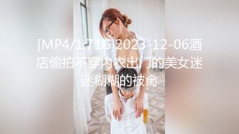 [MP4/1.71G]2023-12-06酒店偷拍不穿内衣出门的美女迷迷糊糊的被肏