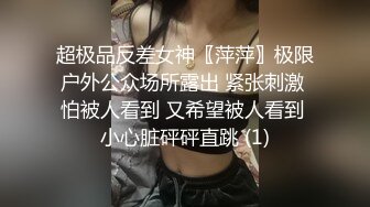 超极品反差女神〖萍萍〗极限户外公众场所露出 紧张刺激 怕被人看到 又希望被人看到 小心脏砰砰直跳 (1)