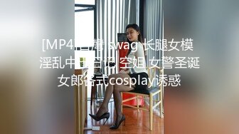 [MP4]台灣 swag 长腿女模 淫乱中出日记 空姐 女警圣诞女郎各式cosplay诱惑