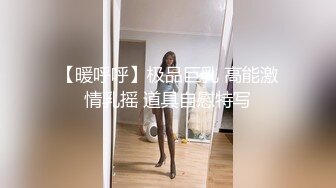 【暖呼呼】极品巨乳 高能激情乳摇 道具自慰特写