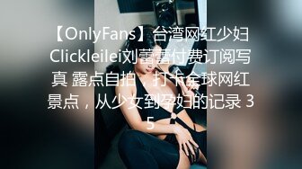 【OnlyFans】台湾网红少妇 Clickleilei刘蕾蕾付费订阅写真 露点自拍，打卡全球网红景点，从少女到孕妇的记录 35