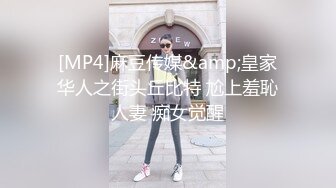 [MP4]麻豆传媒&amp;皇家华人之街头丘比特 尬上羞恥人妻 痴女觉醒