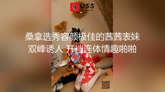 桑拿选秀容颜极佳的茜茜表妹双峰诱人 开裆连体情趣啪啪