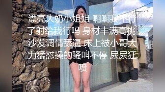 漂亮大奶小姐姐 啊啊我不行了射给我行吗 身材丰满高挑 沙发调情舔逼 床上被小哥大力猛怼操的骚叫不停 尿尿狂喷