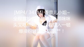 [MP4/ 347M] 香奈儿小姐~全程露脸完美三点~互舔咪咪头又吃舔鸡巴~接着后入一顿爆操粉骚B穴~狠狠艹！