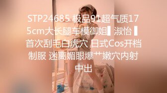 STP24685 极品91超气质175cm大长腿车模御姐▌淑怡 ▌首次刮毛白虎穴 日式Cos开档制服 迷离媚眼爆艹嫩穴内射中出