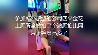 参加郊外旅游的公司四朵金花上厕所全被拍了个遍厕拍比照片上镜漂亮多了