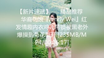 【新片速遞】 ❤️精品推荐❤️华裔伪娘『Jenny Wei』红发情趣内衣鸡儿带锁被黑老外爆操到菊花裂开 [235MB/MP4/00:06:17]