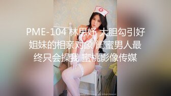 PME-104 林思妤 大胆勾引好姐妹的相亲对象 闺蜜男人最终只会操我 蜜桃影像传媒