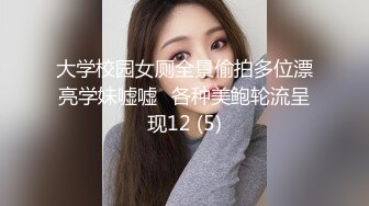 大学校园女厕全景偷拍多位漂亮学妹嘘嘘⭐各种美鲍轮流呈现12 (5)