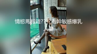 情慾馬殺雞????激幹敏感爆乳人妻